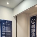 황일용한의원 이미지