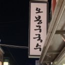 오봉구 국수 이미지