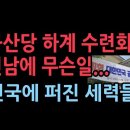 전남에서 공산당 하계수련회.충격 정체 드러났다 이미지