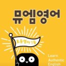 뮤엠영어 - 군포시 산본천로 18 | 뮤엠영어