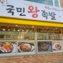 국민왕족발 이미지