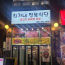 최가네 별난찜 | 구리 갈매동 고기집 통삼겹 바베큐 최가네 정육식당!! 갈매에서 통삼겹살 바베큐 제일 맛있는 맛집!