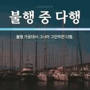 불행(不幸) 중 다행(多幸) 이미지