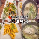 대가복국 | 영도 복국맛집 다미복국 내돈내산 방문후기