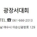 광장서대회 이미지