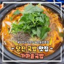 씨유 당진송산중앙점 | 당진 국밥 맛집 가마솥국밥 한돈 인증점 얼큰 고소한 막창 전골 후기