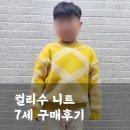 컬리수니트 7세 남아 내돈내산 구매후기(사이즈꿀팁, 가격)