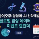 탑곤산업개발(주) | 바이오주(항암제·AI 신약개발), 글로벌 임상 데이터 이벤트 캘린더