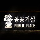 공공cafe(까페) 이미지