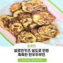 설로인키즈 크루3기 | 유아식 소고기 도시락 레시피, 설로인키즈 설도로 만든 촉촉한 한우두부전