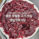 소전생고기식육식당 | 광주 주월동 맛집 영암식육식당 생고기 삼겹살 맛집 현지인 맛집 내돈내산 후기