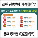 제주 대흘초 인근 다온재 10년 민간임대 분양 안내, 골프 무기명 회원권 혜택까지 누려보세요