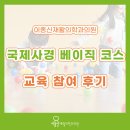 늘푸른재활의학과의원 | KPIMT 국제사경 베이직 코스 교육 참여 후기 | 인천소아재활 이종신재활의학과