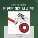 세화전선 | 2천 원대 실리콘 전선, 안전은 여기서 시작됩니다