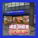파리바게뜨 세종해피라움점