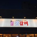 갓갈비 화성 남양 중앙점 이미지