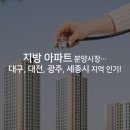 대전, 광주, 대구, 세종시 지방부동산 인기! 이미지