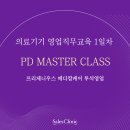 ㈜프레제니우스메디칼케어코리아 | [프레제니우스 메디칼케어] - 의료기기 B2B영업교육 PD마스터클래스 1일차