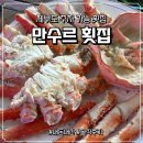 만수르횟집 | [만수르횟집]제부도 횟집, 주차가능한 횟집, 내돈내산, 솔직후기
