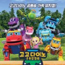 고고다이노 이미지