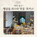 호미스 | 수원 행궁동 맛집 호미스 후기｜눈도 입도 호강한 파스타 맛집