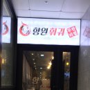 향원훠궈샤브샤브 이미지