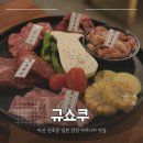 뽑기조아 | 마산 산호동 이자카야 맛집 일본 현지 감성 야끼니꾸 규쇼쿠