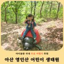 영인산 수목원 산마루 화장실 | 아산 가볼만한곳 영인산 자연휴양림 어린이생태원 후기 아이동반 피크닉 추천!