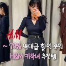나궁 | 실착 후기 | 안 사면 손해 최대 70프로 역대급 세일 중인 H&amp;M 키작녀가 입어본 찐 추천템