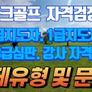 파크골프 자격검정 2급지도자, 1급지도자, 3급심판, 강사자격 시험문제 출제유형 및 문항수 이미지