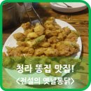 전설의 옛날통닭 이미지