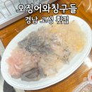 칭구야 | 경남 고성 횟집 &#34;오징어와칭구들&#34; 포장후기