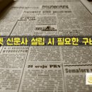 언론기관부설 | 인터넷 신문사 설립 시 필요한 구비서류