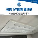 42번국도 | 평창 스위트엠 엘크루 시스템에어컨 설치 후기