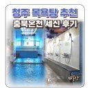 충북온천 휘트니스 | 청주 온천 충북온천 세신 비용 봉명동 목욕탕 추천