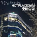 핫플짐 호매실점 | 호매실동헬스장 핫플짐 호매실점 가격정보
