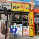 좋은아침약국 - 강남구 언주로30길 10 | 좋은아침약국
