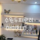 두피 탈모 아미치 0.3 수원점 이미지
