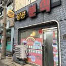 달봉김밥 이미지
