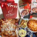 동대문떡볶이 동떡 내외동점 | 엽기떡볶이 할인 꿀팁 집에서 먹으면 무조건 밀키트로 사세요(방문포장, 내돈내산)