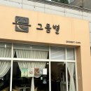 부천 신중동 카페 그믐별 후기