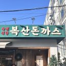 복산동-4 | |울산| 중구 복산동 맛집 ‘복산돈까스’ 본점 웨이팅 후기