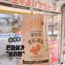 [강남/대치] 칼로리 낮은 찰보리 호두과자 &#34;보리원&#34;_ 간식 추천, 선물 추천