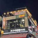 [인천 구월동 맛집] 구일육 구월본점 분위기 맛집 후기