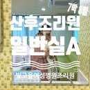 [출산기록] 광주 빛고을여성병원 산후조리원 일반실A