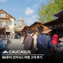 비케이에너지(주) 문화가스 | 코카서스 3국 패키지 BK투어 고객 후기 모음