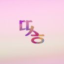 따스함을 담다