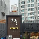 염창 | 유림 닭도리탕 | 염창역 맛집 닭도리탕 포장 후기