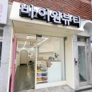 바이원뷰티
