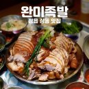 파리바게뜨 정읍제일점 | 정읍 족발 맛집 한상 가득 나오는 완미족발